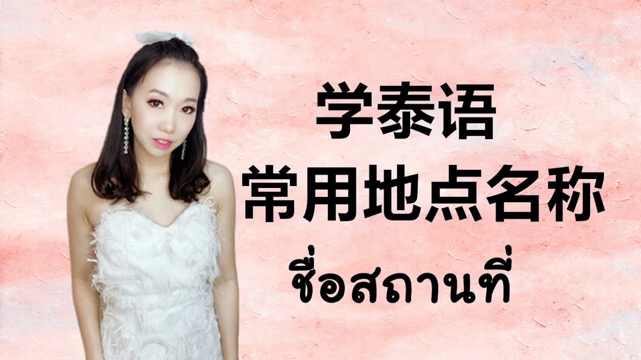跟PoppyYang学泰语：泰语常用地点名称 ชื่อสถานที่ต่างๆ #学泰语 #ภาษาไทย #เรียนจีน