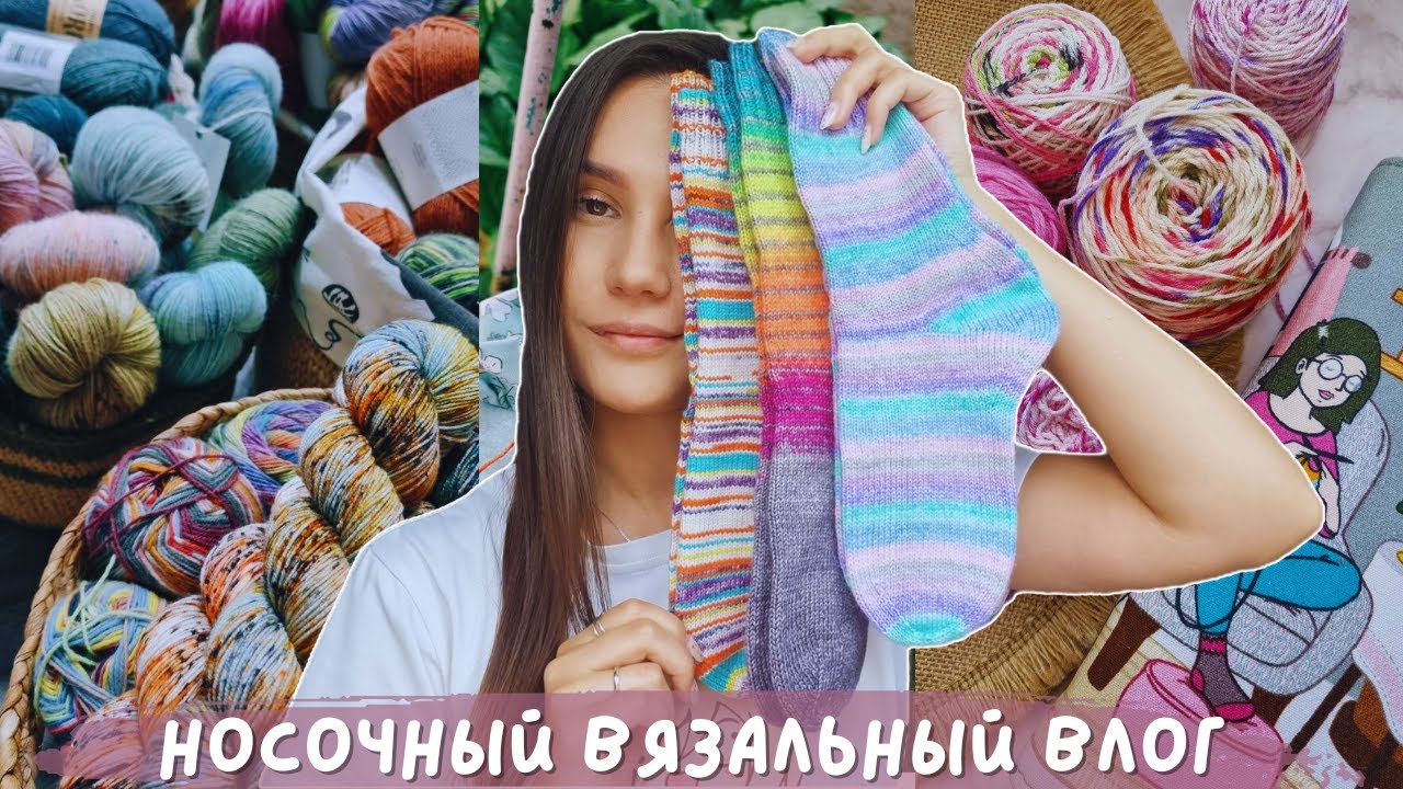 НОСОЧНЫЙ ВЯЗАЛЬНЫЙ ВЛОГ | Хочу довязать все носочные процессы