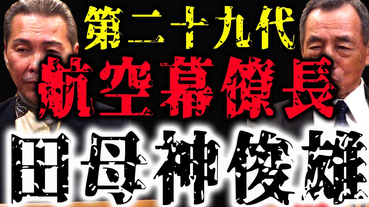 任せなさい！第29代 航空幕僚長 田母神俊雄