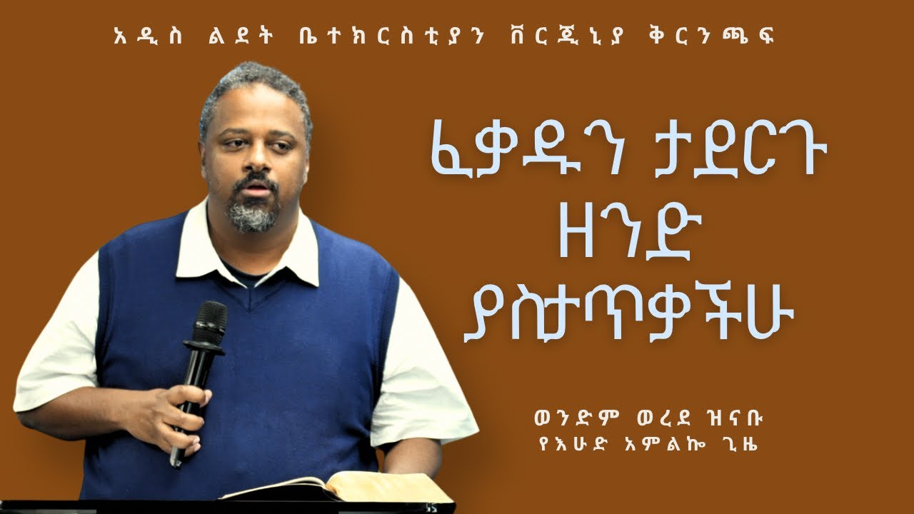 ፈቃዱን ታደርጉ ዘንድ ያስታጥቃችሁ | Brother Worede Zinabu