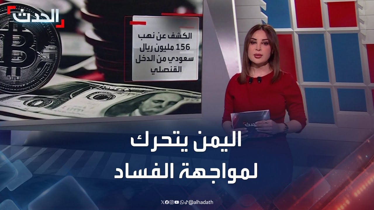 خطوة محورية يشهدها ملف مكافحة الفساد في اليمن