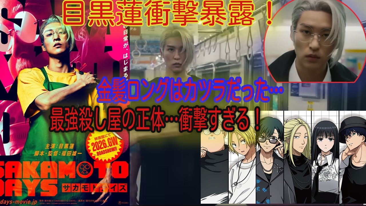 目黒蓮が衝撃暴露！坂本の金髪ロングはカツラ…「えっ、これが目黒蓮!?」ファン大混乱の変装姿をIMAXポスターがついに暴いた“最強殺し屋”- 吹雪TV