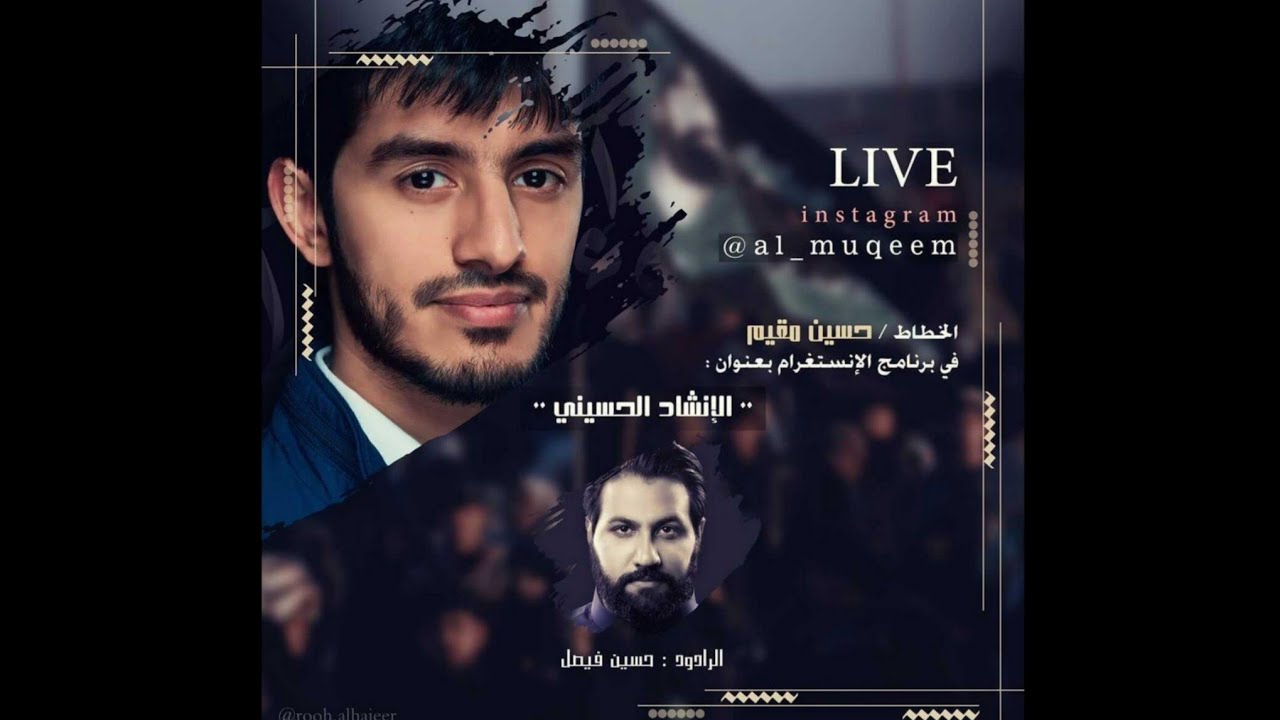 الرادود حسين فيصل في مقابلة خاصة مع الخطاط حسين مقيم على حسابه انستقرام بث مباشر