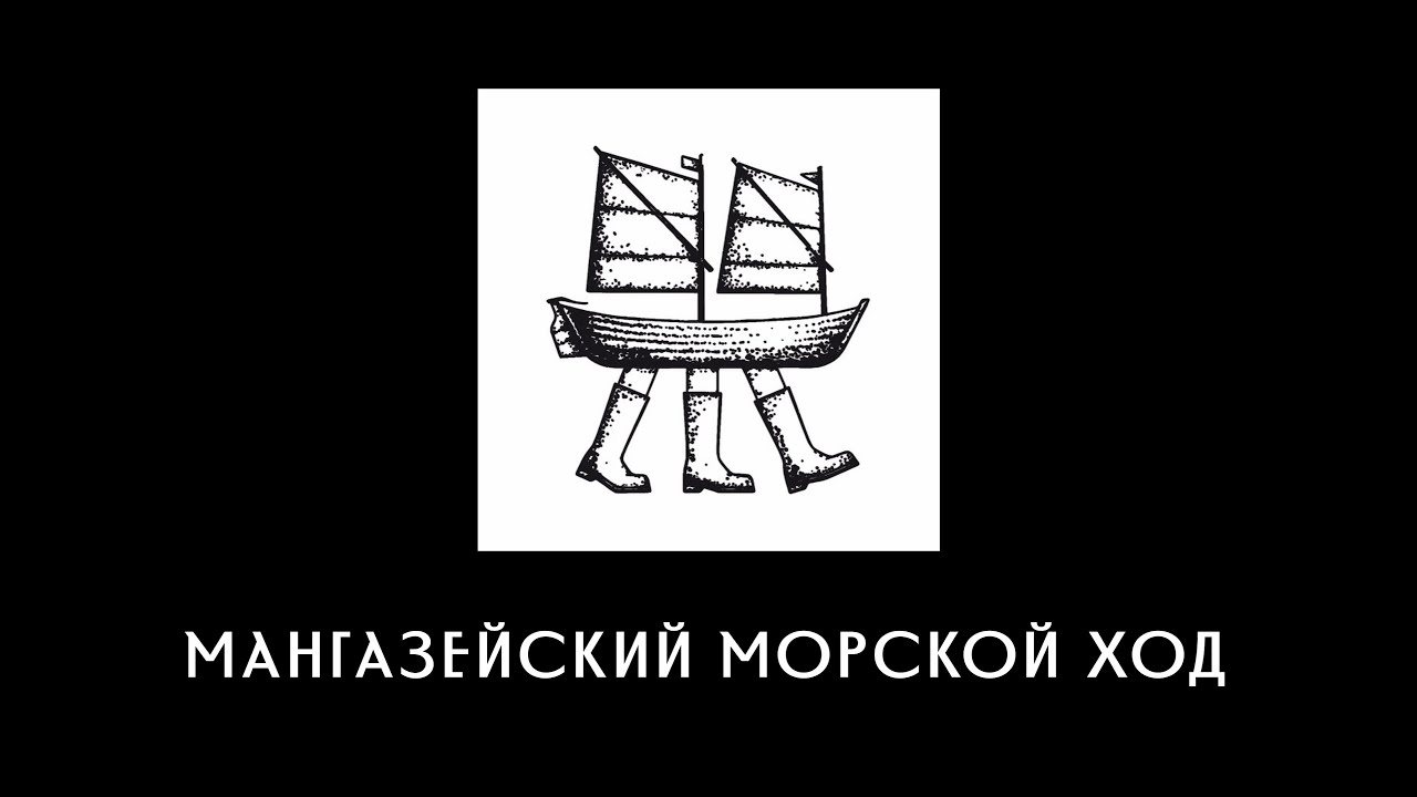 Мангазейский морской ход, 2024.