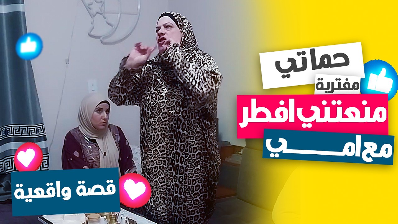 ليه حماتي تحرمني أفطر مع أمي؟ 💔🌙
