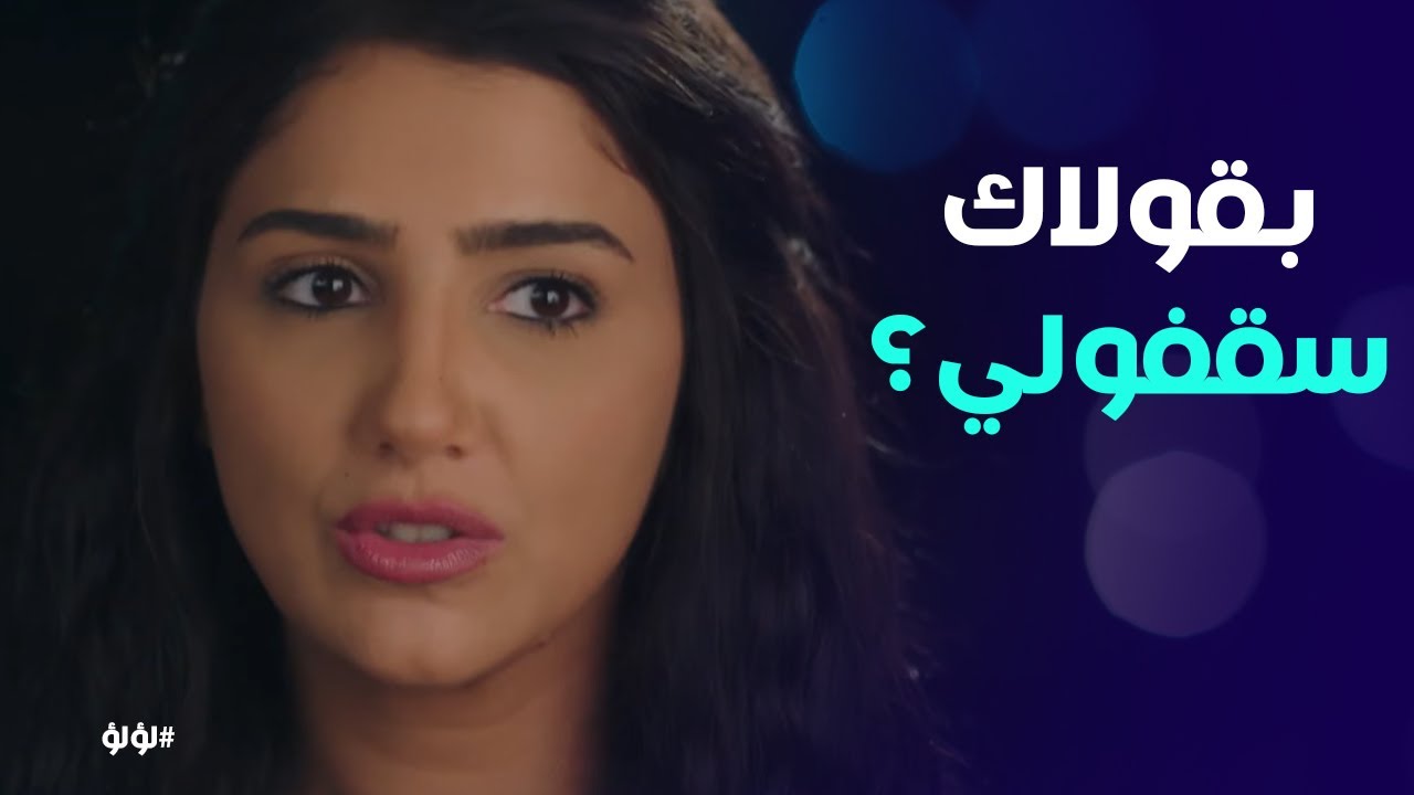 لؤلؤ | 35 مليون مشاهدة! طارق يُعلن 
