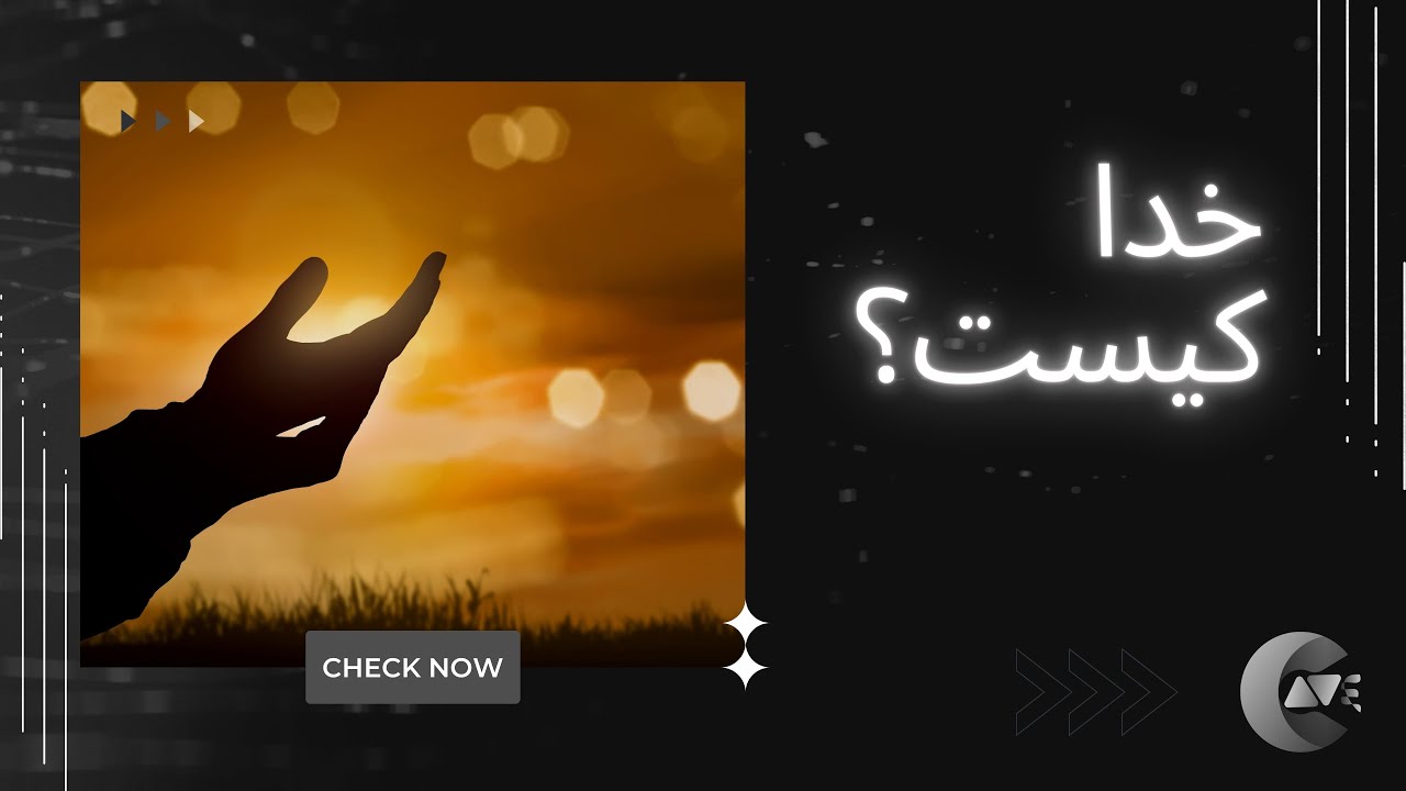 خدا کیست؟ | Who is the God?