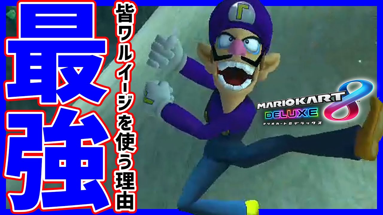 【最強キャラ】皆がワルイージを使う理由#778【マリオカート８DX】