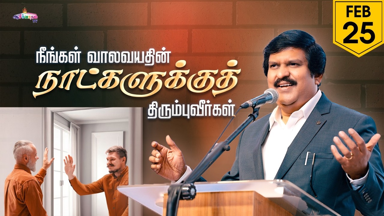 நீங்கள் வாலவயதின் நாட்களுக்குத் திரும்புவீர்கள்! | 25 Feb 2026 | Blessing TV