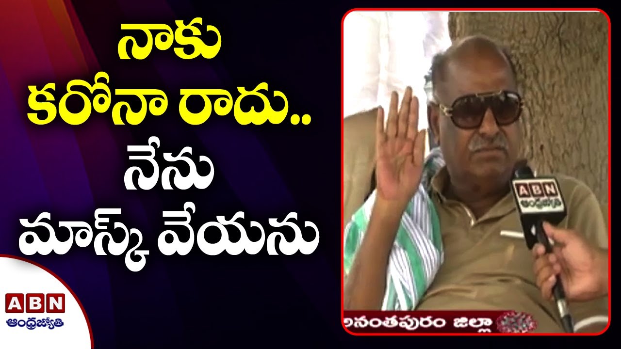 నాకు కరోనా రాదు.. నేను మాస్క్ వేయను | J. C. Diwakar Reddy Sensational comments on Coronavirus | ABN