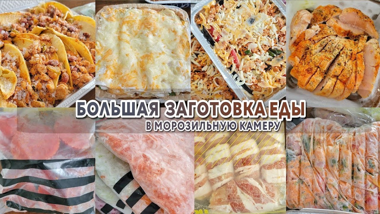 БОЛЬШАЯ ЗАГОТОВКА еды в морозилку | Заготовка еды впрок | Экономим время и деньги