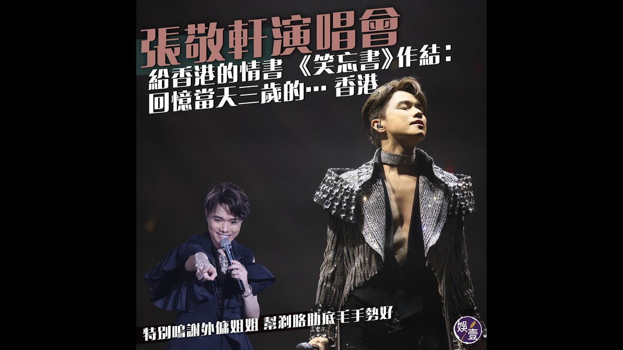 張敬軒演唱會 給香港的情書《笑忘書》作結︰回憶當天三歲的….香港（#張敬軒 #七師傅 #七仙羽 #娛壹）