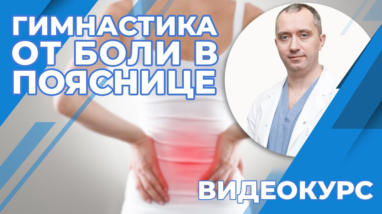 Гимнастика от боли в пояснице! Новый видеокурс!