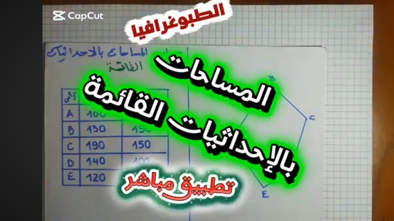 الطبوغرافيا حساب المساحات بالاحداثيات القطبية مع التحقق بتطبيق من المتجر