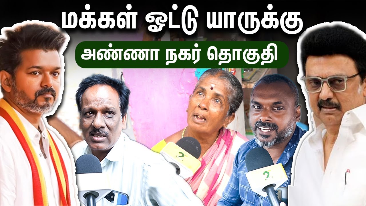 விஜய்யை முதல்வர் ஆக்காம விடமாட்டோம் :  2026 Election Public Opinion | Anna Nagar | TVK | DMK | ADMK