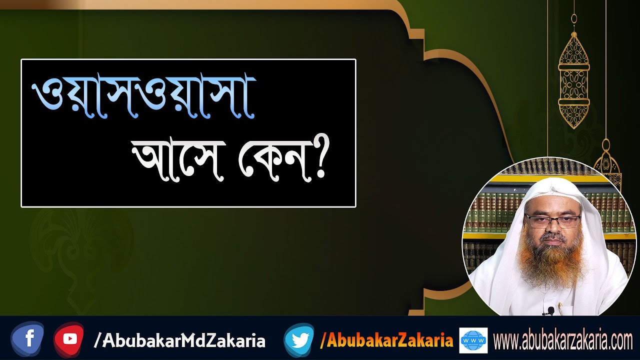 প্রশ্ন : ওয়াসওয়াসা আসে কেন? শাইখ প্রফেসর ড. আবু বকর মুহাম্মাদ যাকারিয়া