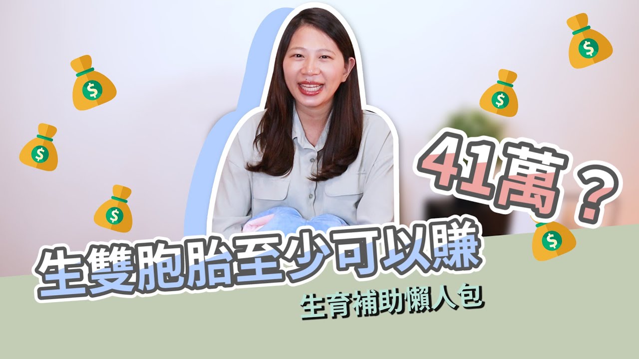 生雙胞胎至少可以賺41萬？生小孩補助懶人包｜創業系媽媽產後生活#4 讓我們陪伴孩子一同成長-嬰兒、寶寶