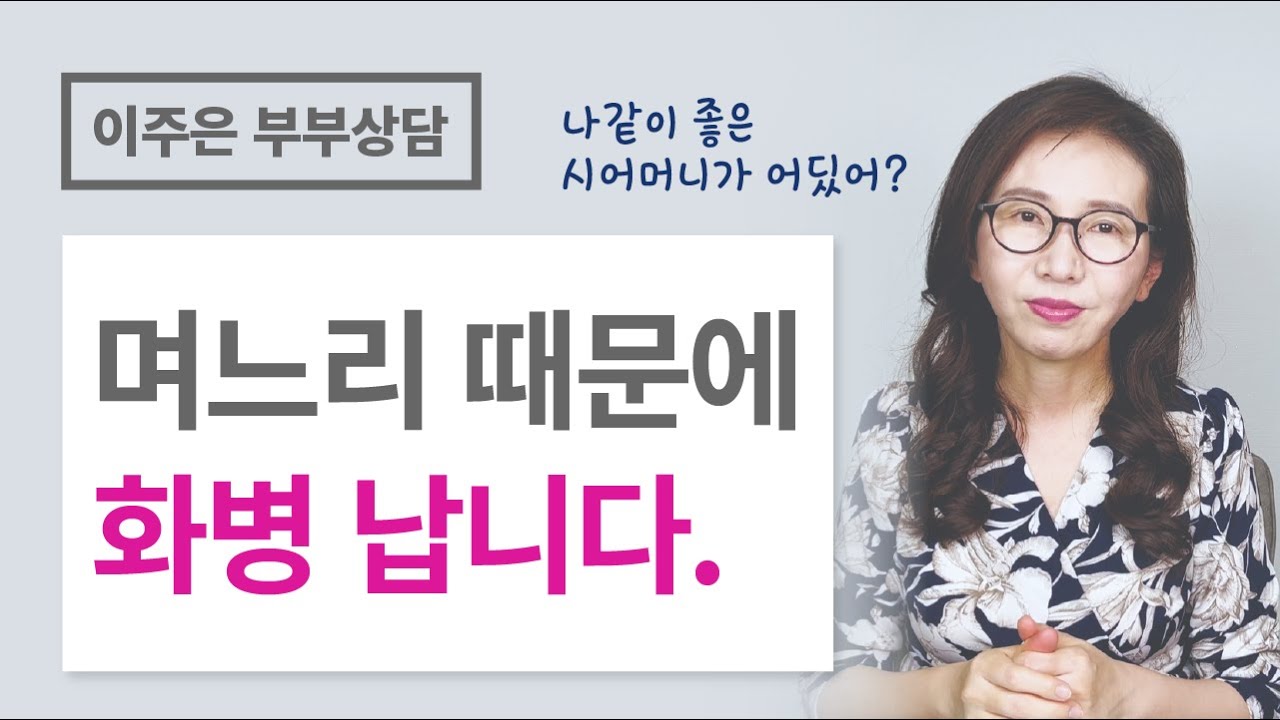 원장님은 왜 며느리 편만 들어요? ㅣ 이주은 부부상담