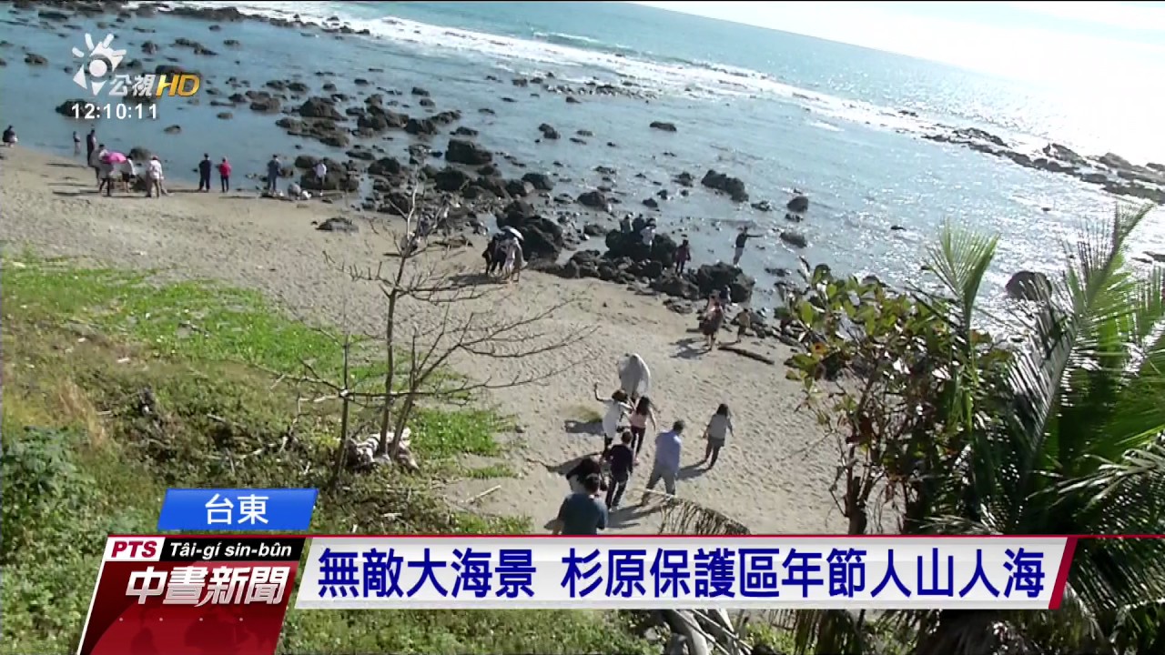 減少人為破壞 台東杉原擬蓋海景步道 20170130 公視中晝新聞