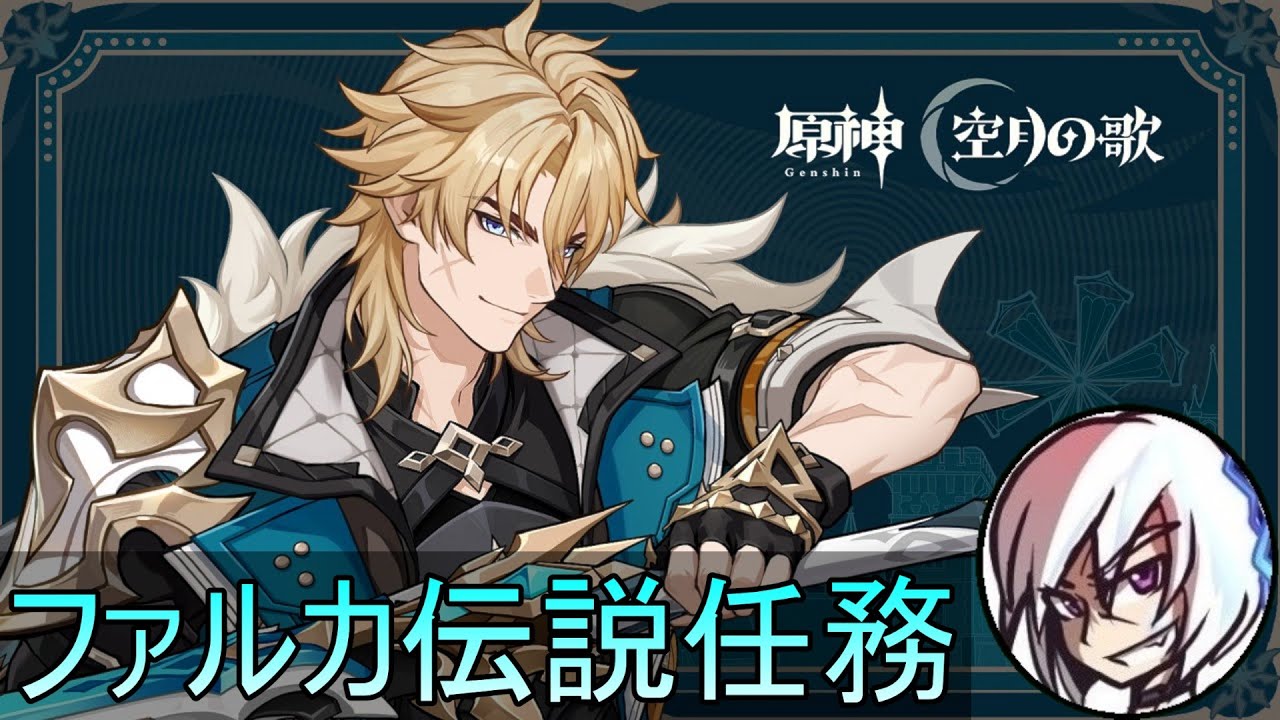 【原神】ファルカガチャ→伝説任務→魔女の課題【実況】