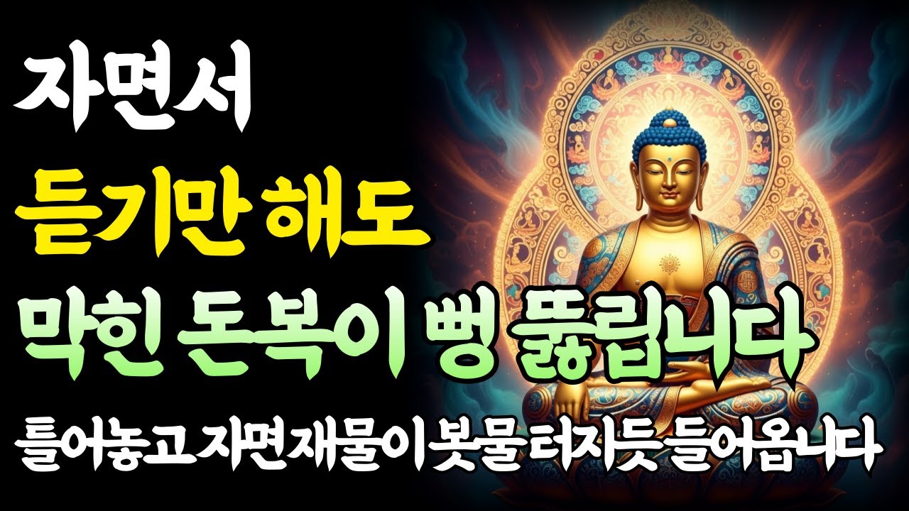 매일 밤 틀어놓고 자면 꽉 막혔던 돈줄이 거짓말처럼 뚫립니다｜부처님 말씀｜재물운 수면명상｜업장소멸