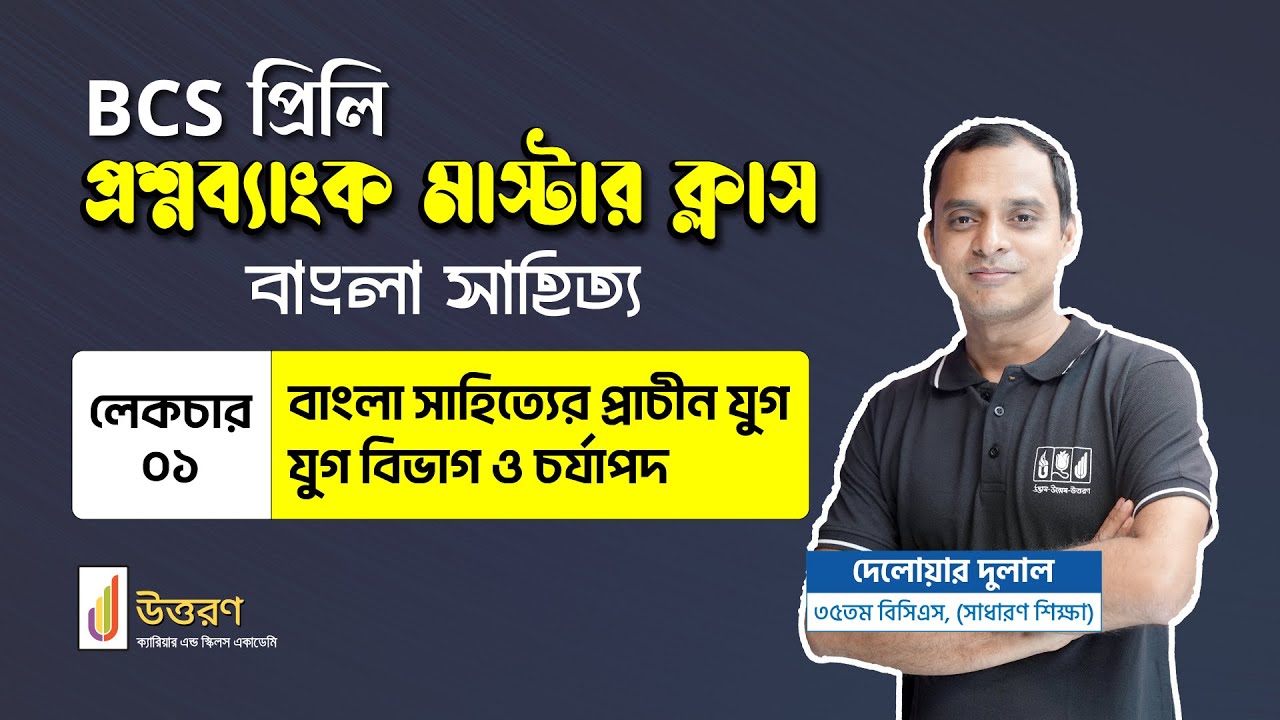 BCS Preli Question Bank Master Class | বাংলা সাহিত্যের প্রাচীন যুগ | যুগ বিভাগ ও চর্যাপদ