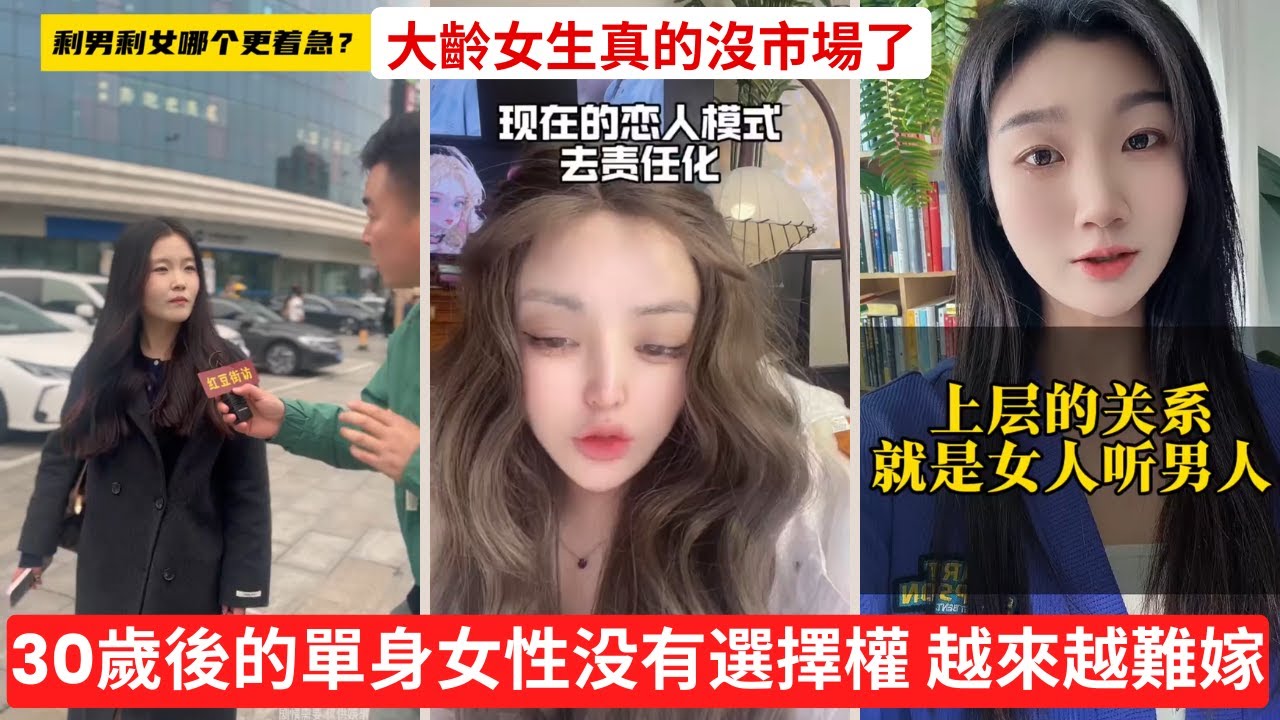 30歲後的單身女性還有選擇權嗎？😱 大齡女生真的沒市場了？相親紅線揭秘！🚨 #剩女危機 #婚戀觀 #大齡剩女 #婚姻焦慮