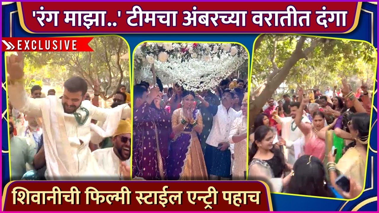 अंबर - शिवानीच्या लग्नात 'रंग माझा..' टीमचा दंगा | Exclusive | Ambar - Shivani | Wedding Ceremony