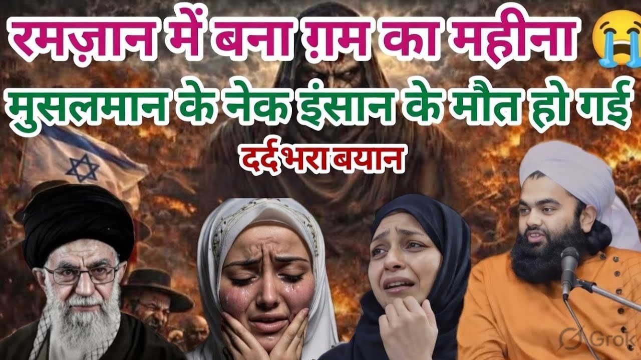 ईरान में दर्दनाक खबर March 1 😭 रमजान ग़म का महीना 😭 #aminulqadri #live #cute #byaan #imosnal_status 