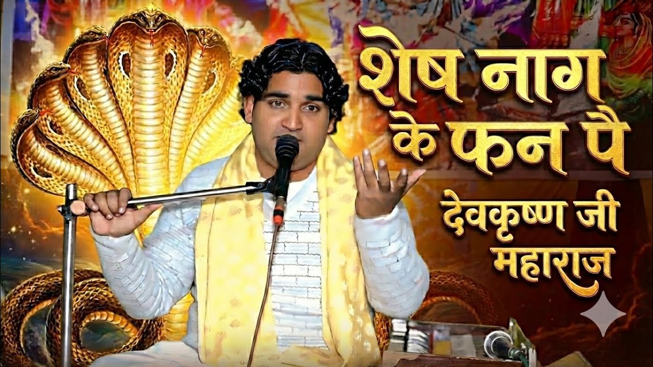 शेष नाग के फन पै विराजे प्रभु | अद्भुत कथा व भजन | देवकृष्ण जी महाराज | Bhagwat Katha 2026