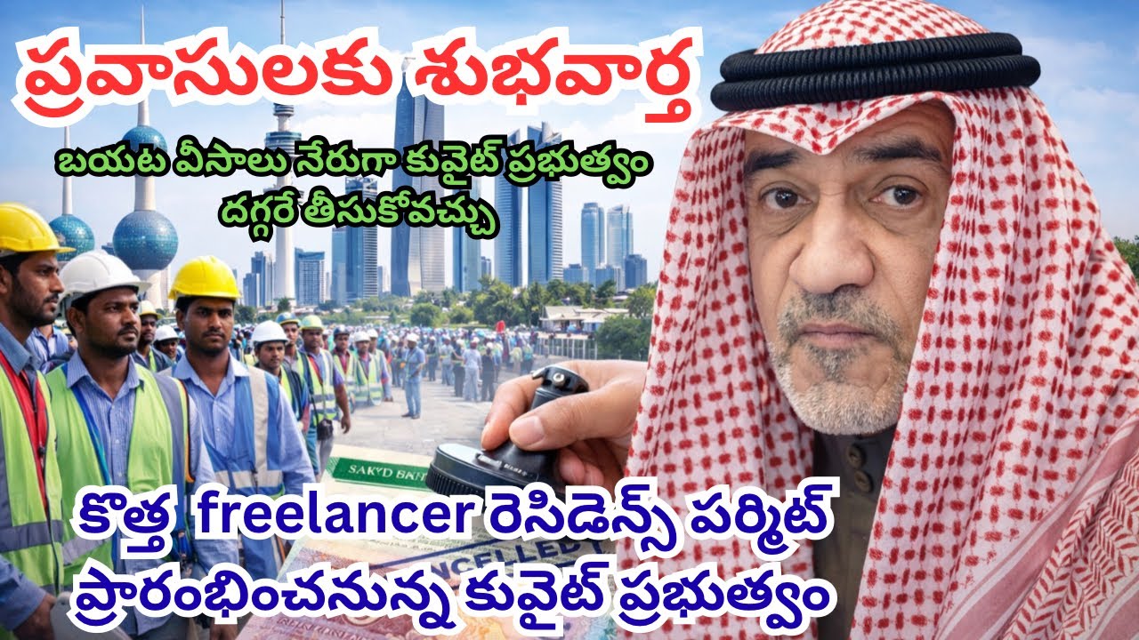 కువైట్ కొత్త ఫ్రీలాన్స్ రెసిడెన్సీ సిస్టమ్ | కార్మికులకు శుభవార్తా🥳🥳🔥