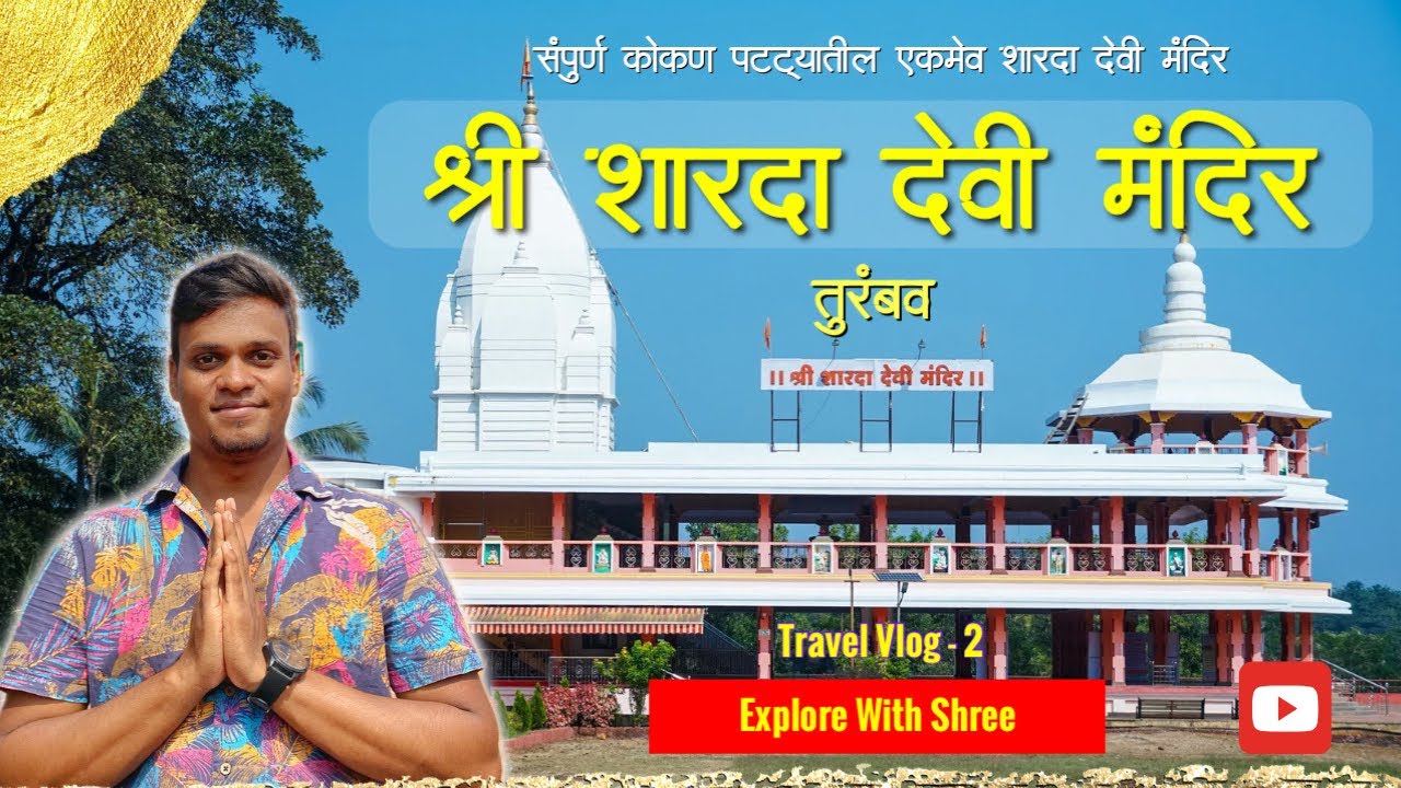 श्री शारदा देवी मंदिर, तुरंबव चिपळूण | Shardadevi Temple, Turambav | ​⁠​⁠​⁠@ExploreWithShree1