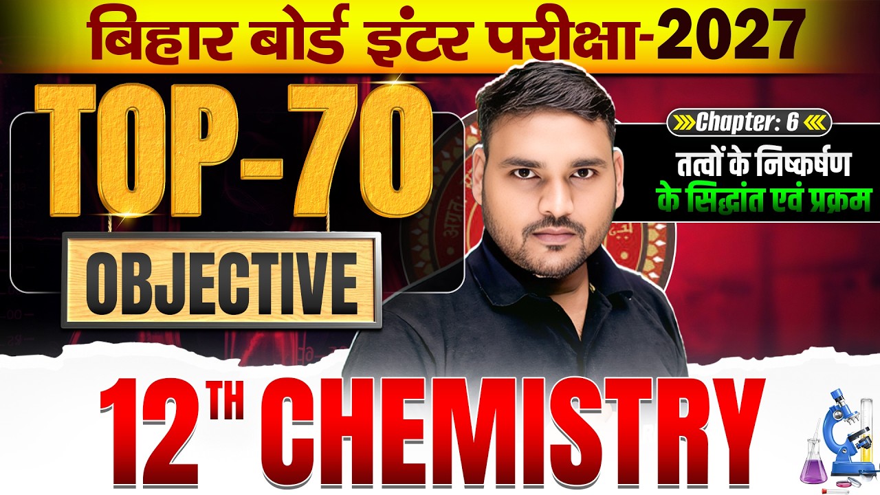 Class 12 Chemistry Chapter 6 Objective | 12th Chemistry Chapter 6 MCQ Bihar Board | Board Exam 2027