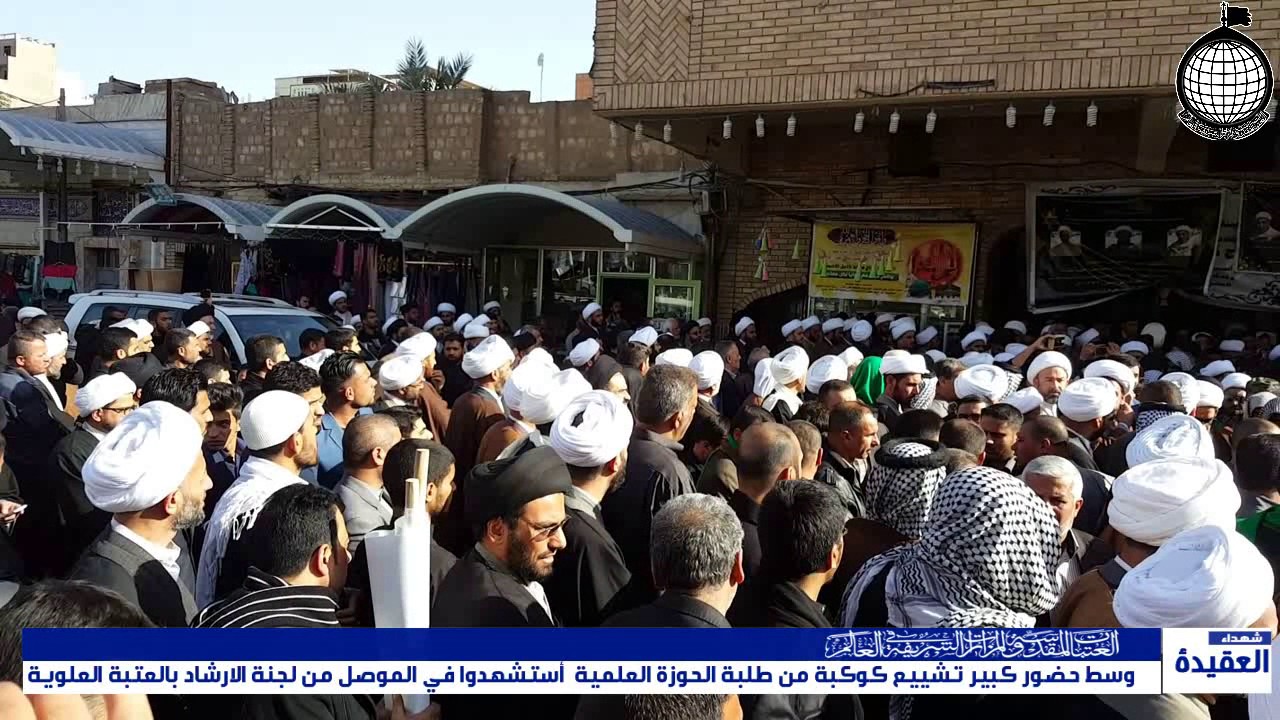 وسط حضور كبير تشييع كوكبة من طلبة الحوزة العلمية  أستشهدوا في الموصل من لجنة الارشاد بالعتبة العلوية