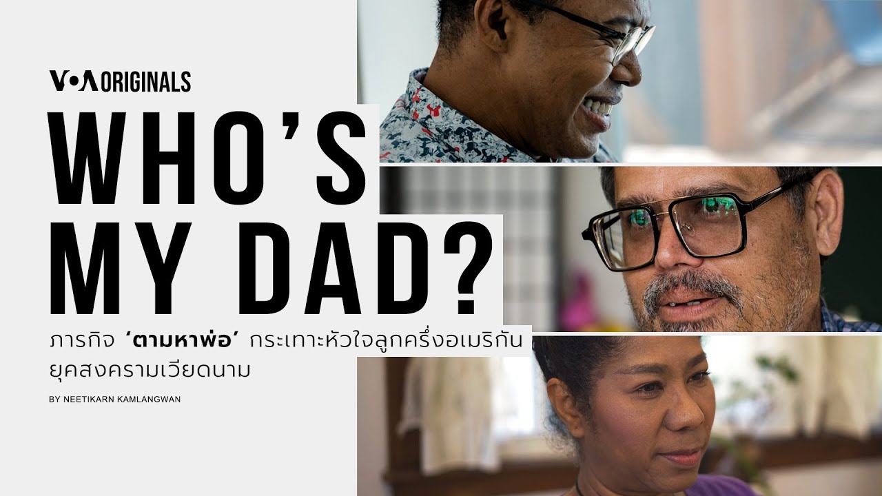 Who’s My Dad? ภารกิจ 'ตามหาพ่อ' กระเทาะหัวใจลูกครึ่งไทย-อเมริกัน ยุคสงครามเวียดนาม