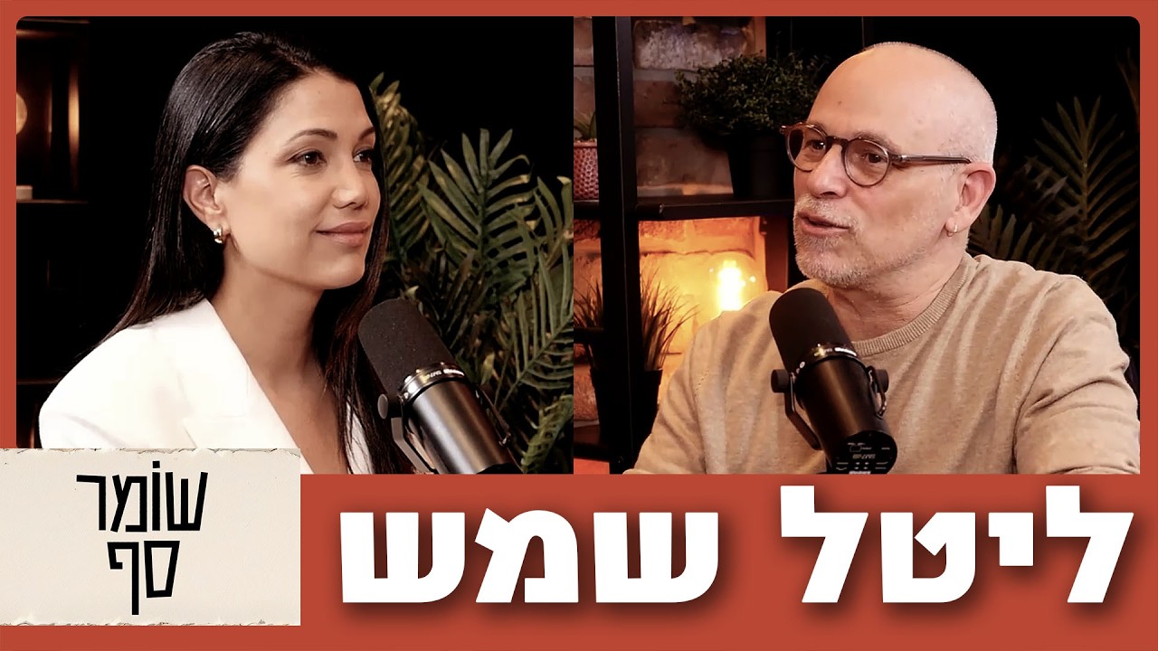 ליטל שמש כמו שעדיין לא שמעתם אותה. שומר סף 358