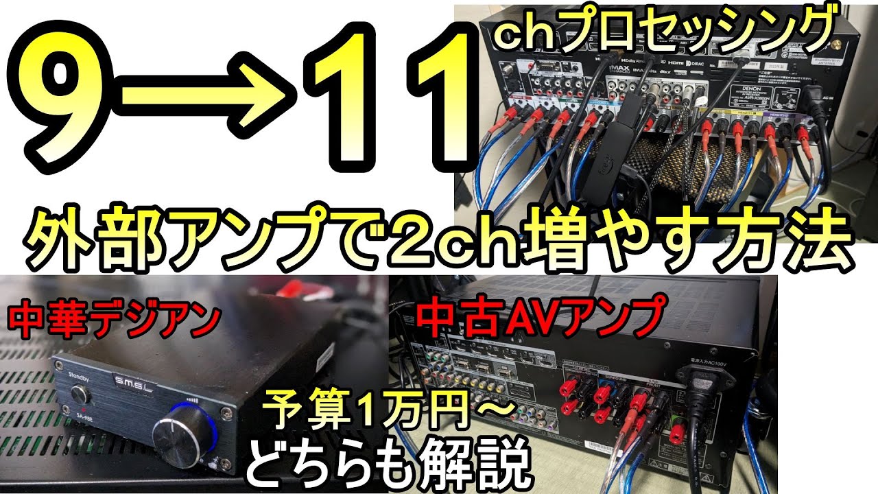 【低予算】7.1.4ch増設用外部アンプの選び方と接続方法