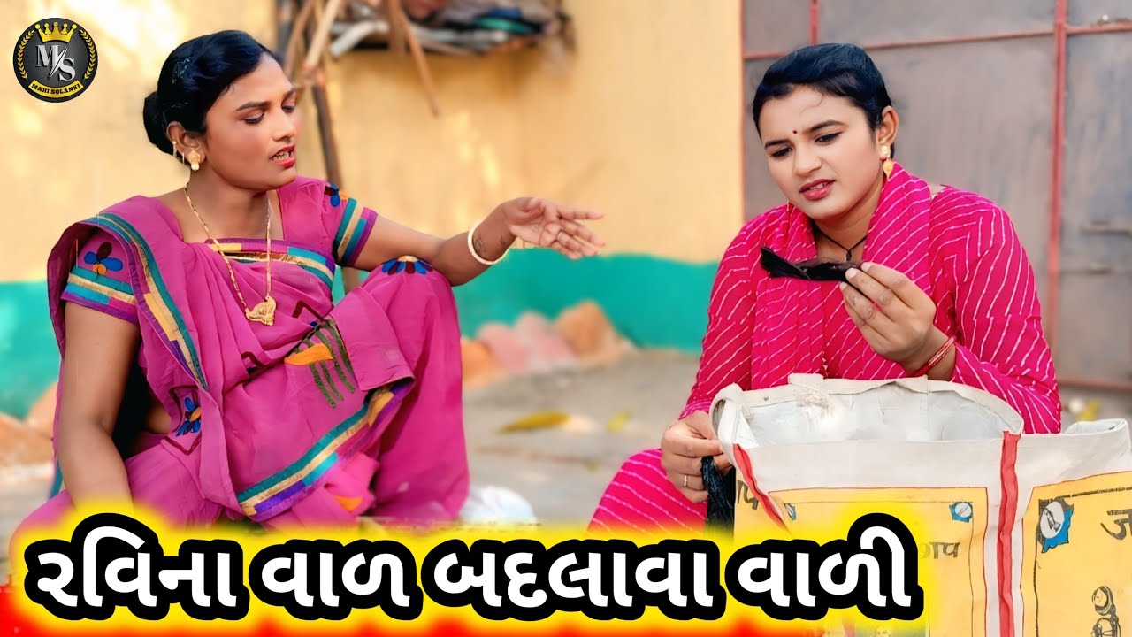 રવિના વાળ બદલાવા વાળી || Gujarati comedy video Mahi Solanki
