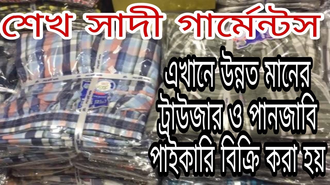 শেখ সাদী গার্মেন্টস।ট্রাউজার ও পানজাবির পাইকারি বিক্রেতা।#কেরানীগঞ্জ #পাইকারি #মার্কেট 01777113696