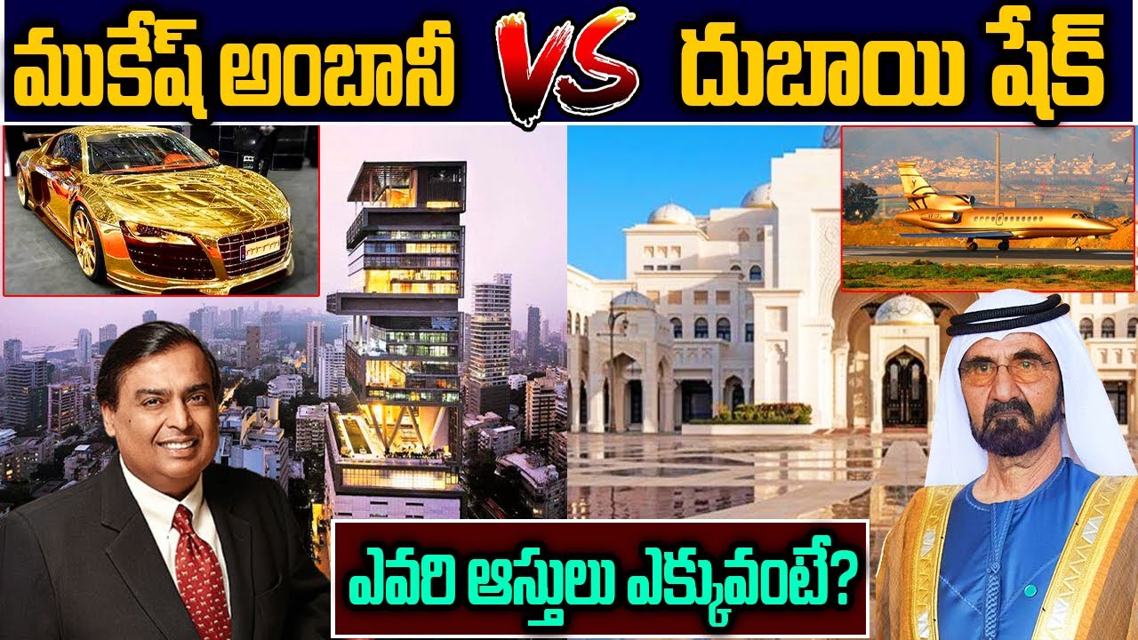 అంబానీ vs దుబాయి షేక్ |  Mukesh Ambani vs Dubai Sheikh |  Telugu Facts | Mukesh Amabani Net Worth