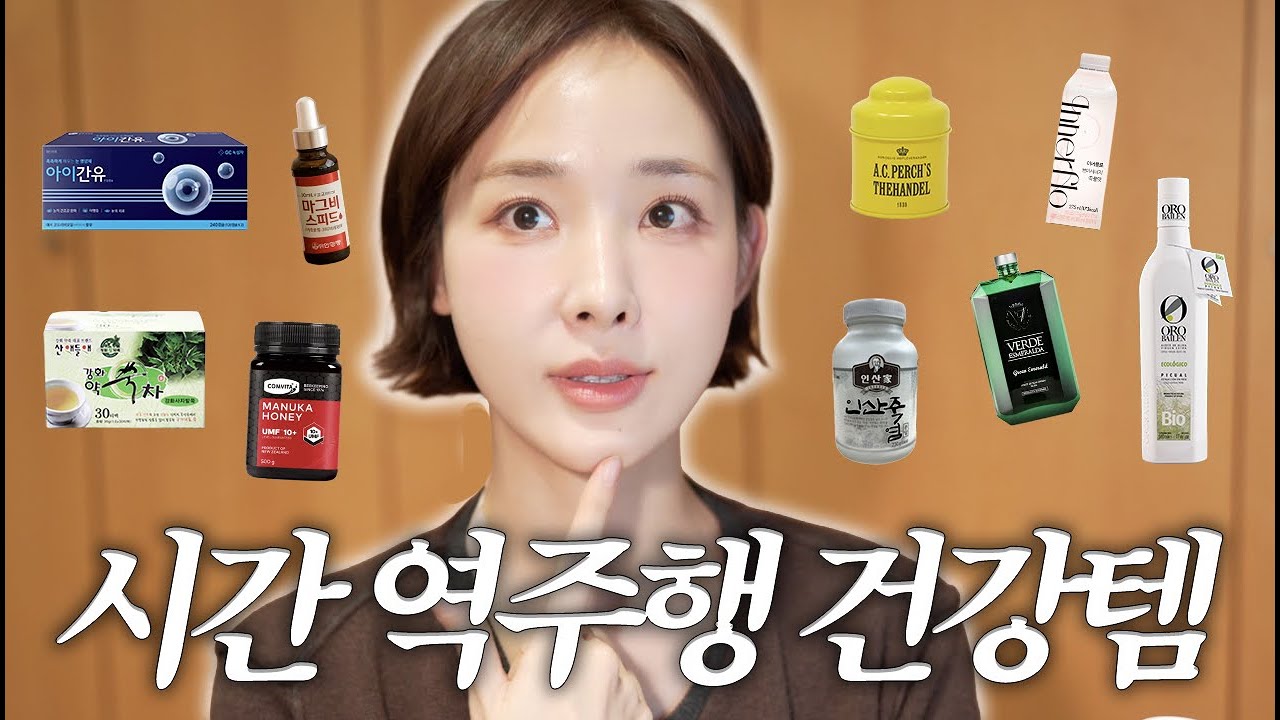 2026엔 건강하고 젊게 살겠어요🩵 요즘 잘 먹는 시간 역주행 건강템! 다 보여드려요🩵