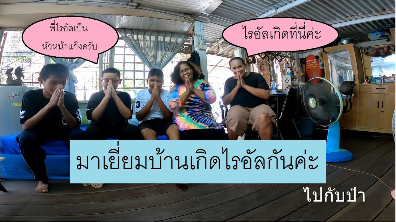 สัมภาษณ์ส่วนตัวตอนที่ 5 : ไรอัล กาจบัณฑิต มาเที่ยวบ้านเกิดน้องไรอัลกันค่ะ
