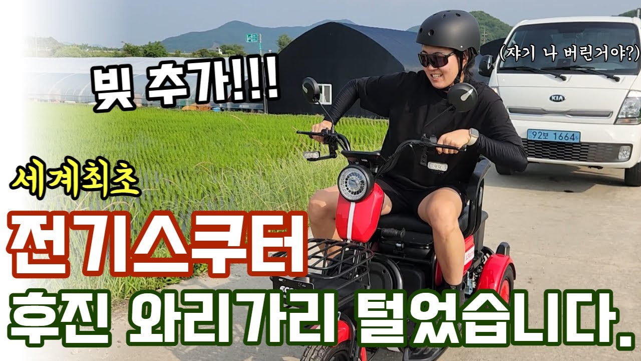 이번 귀농 인생에 전동스쿠터는 이놈으로 정했습니다. (feat. AU테크 에코로 X3)