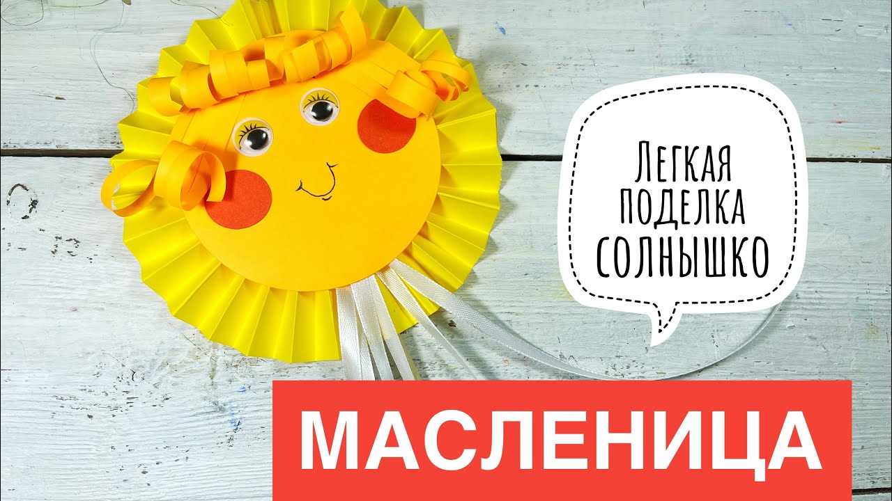 Легкая поделка на Масленицу/ солнышко из бумаги