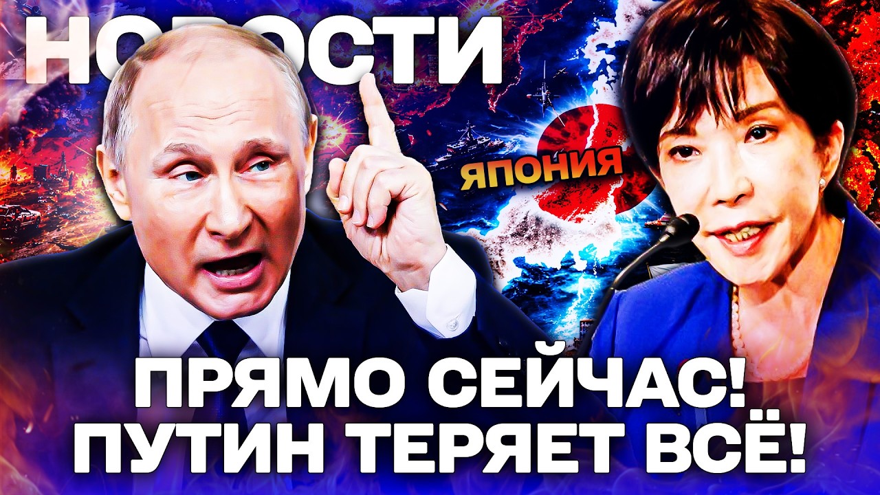 💥ПОНЕСЛАСЬ! ЯПОНИЯ ЗАБИРАЕТ СВОЁ: КУРИЛЫ УЖЕ ОТОБРАЛИ! ПУТИН ЗАВЫЛ О ПОЩАДЕ! ГРОМКИЙ РАЗНОС! ДЕТАЛИ!