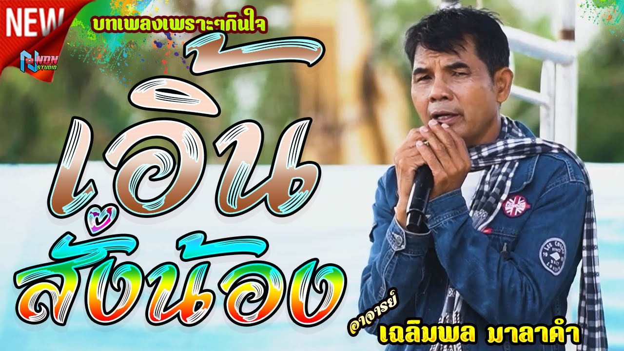 อยากเป็นนายก สะอื้นอวยพร บุญคุณ รอเมียพี่เผลอ ผู้กองหน้าฮ้าน วอนแม่หมั้นสาว # อาจารย์เฉลิมพล มาลาคำ