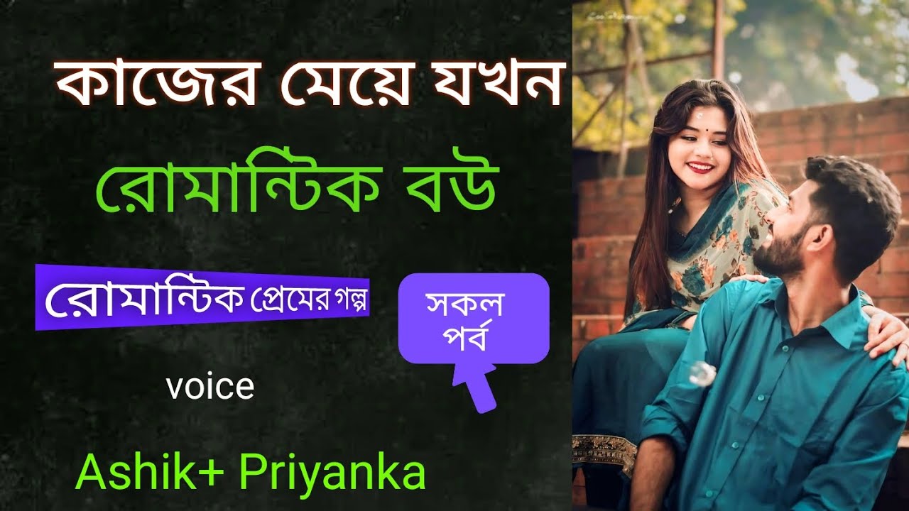 কাজের মেয়ে যখন রোমান্টিক বউ। Kajer Meye Jokhon Romantic Bou l Jakir Gaming Story l new love Story
