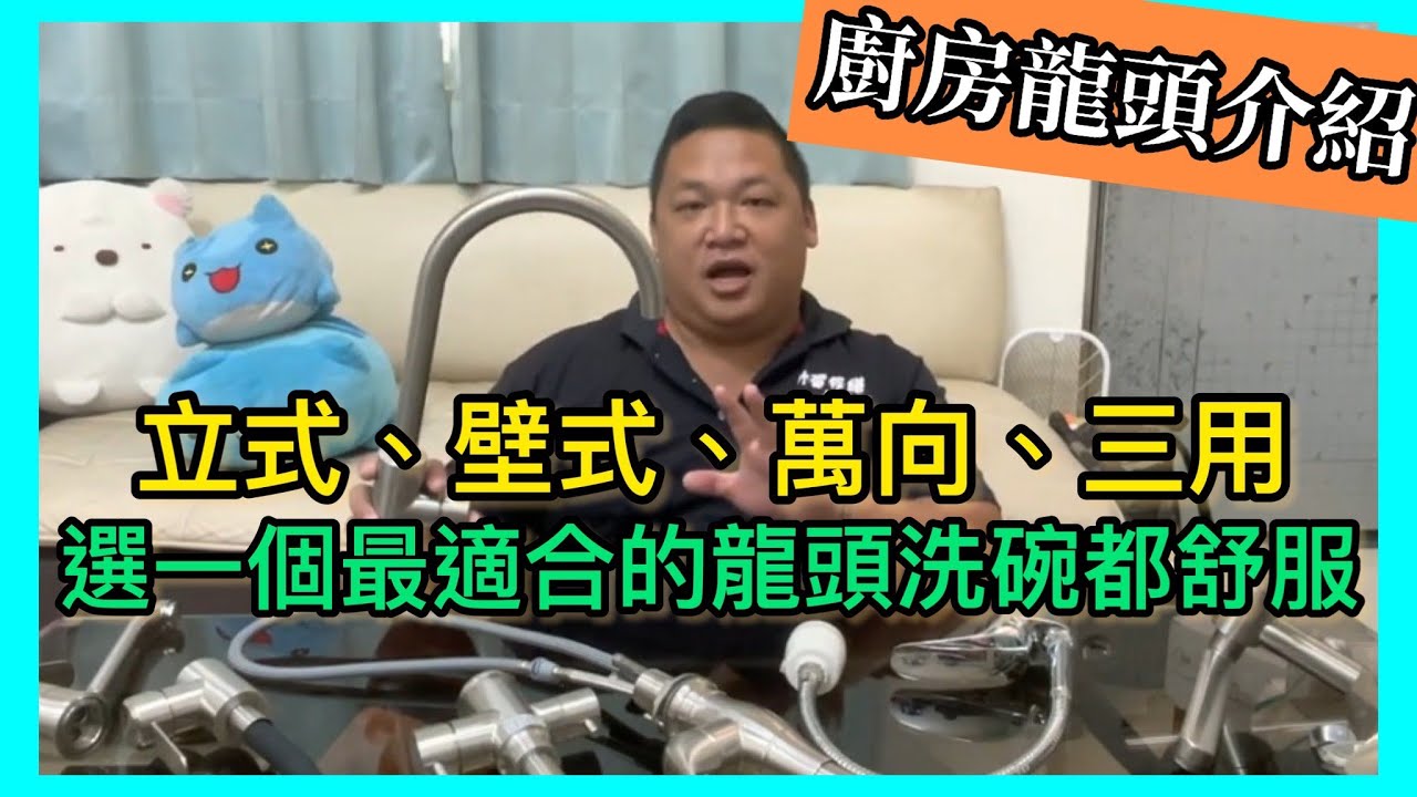【 哥哥你會修嗎？】水龍頭識別教學-廚房龍頭｜立式壁式萬向含淨水｜我的水電工哥哥