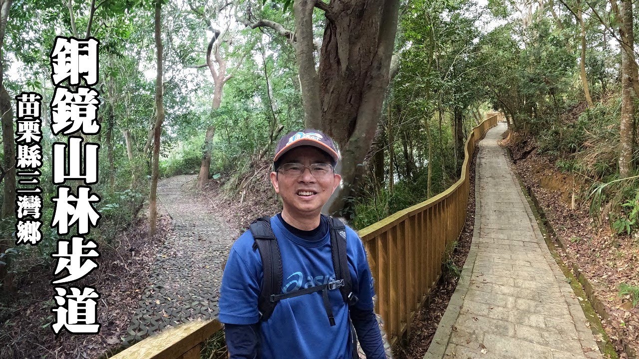 苗栗三灣．銅鏡山林步道, 大銅鑼圈環山、環湖悠遊