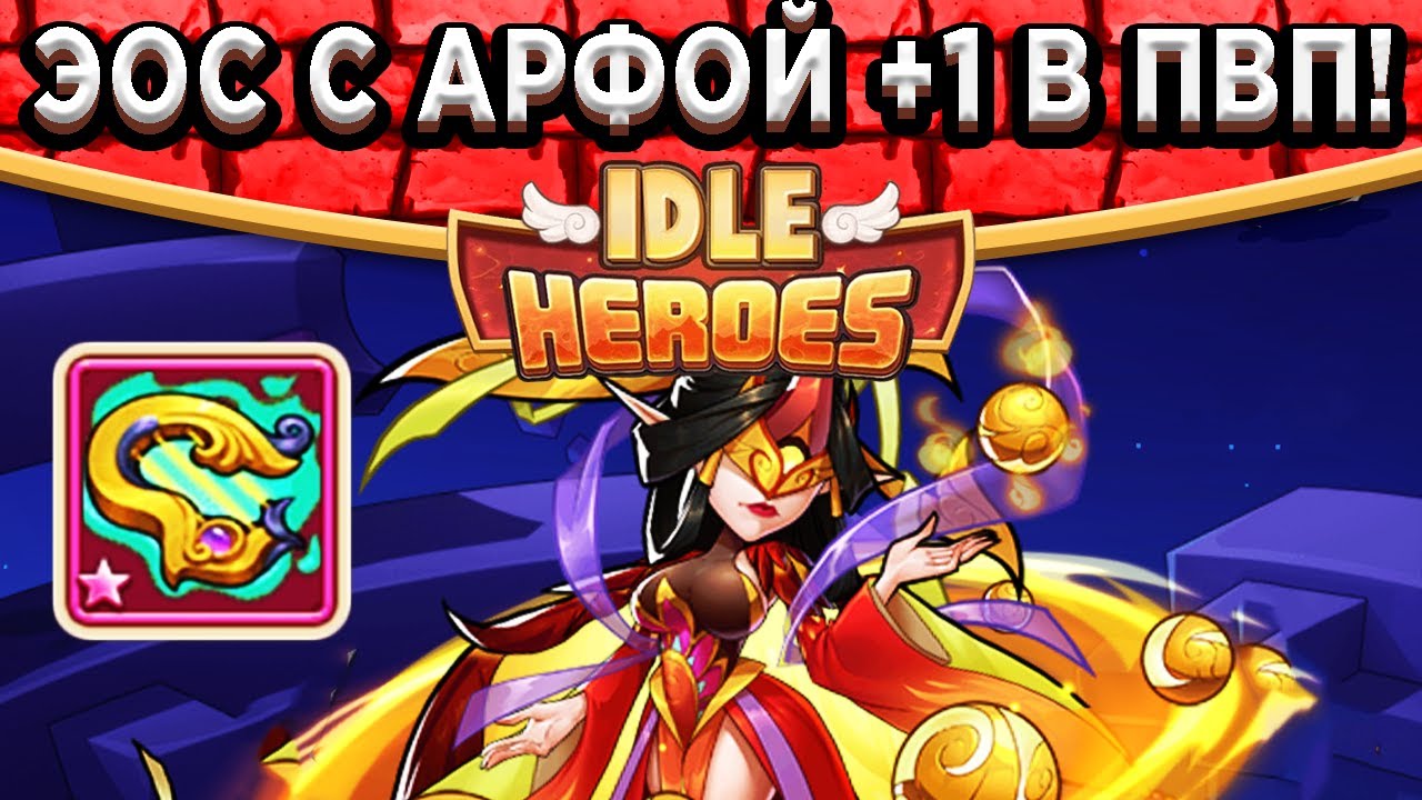 🔥Idle Heroes🔥 ТЕСТ ЭОС В ПВП - СТРУНЫ НА +1 / СЯ БОЛЬШЕ НЕ НУЖНА? ВСЕ ПВП БИЛДЫ ЗДЕСЬ!